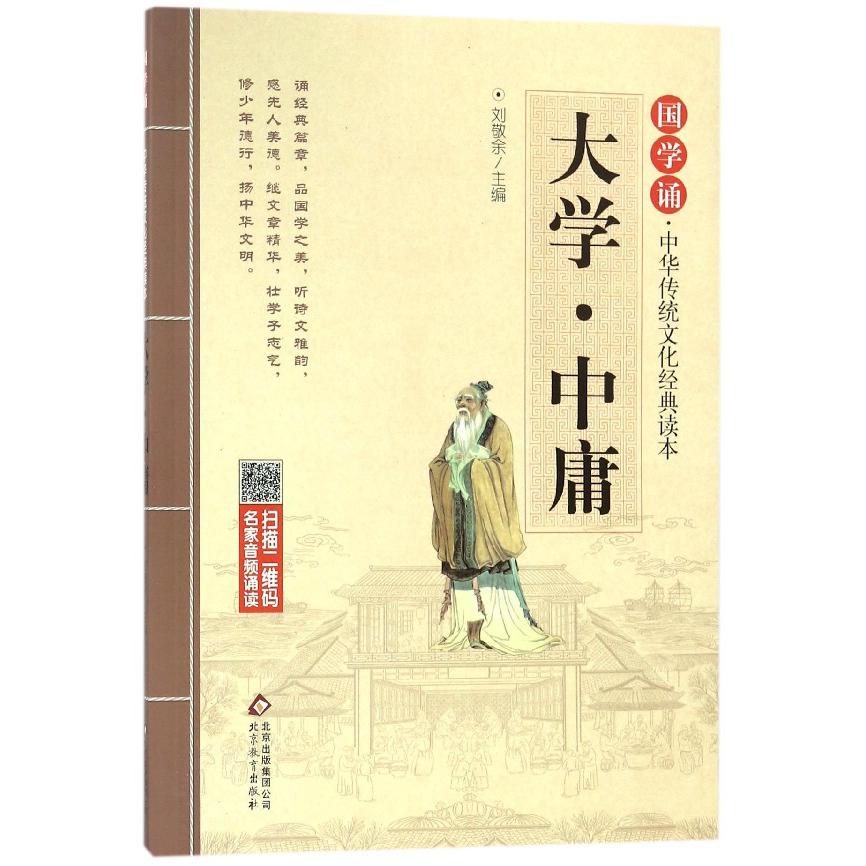 大学中庸/国学诵中华传统文化经典读本