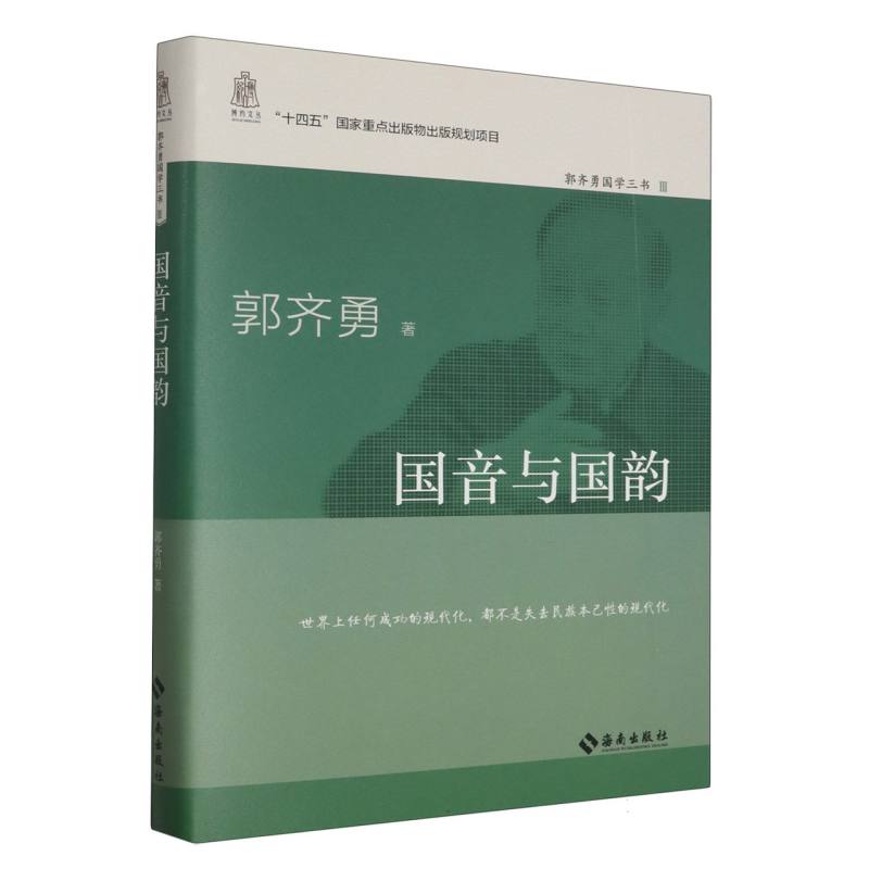 国音与国韵(郭齐勇国学三书)(精)/博约文丛