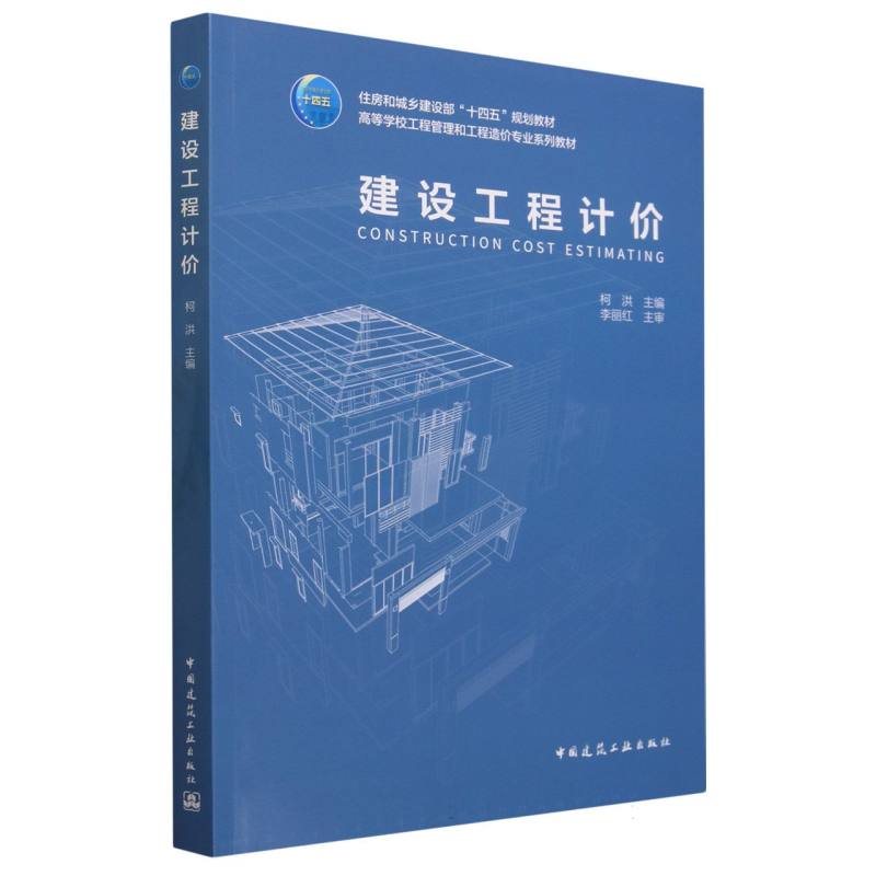 建设工程计价(高等学校工程管理和工程造价专业系列教材)