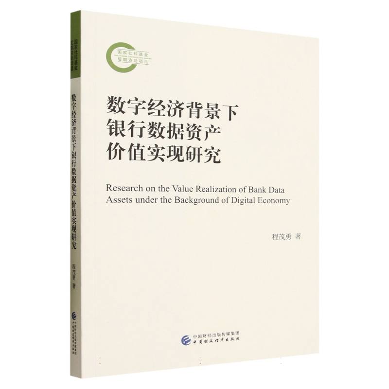 数字经济背景下银行数据资产价值实现研究