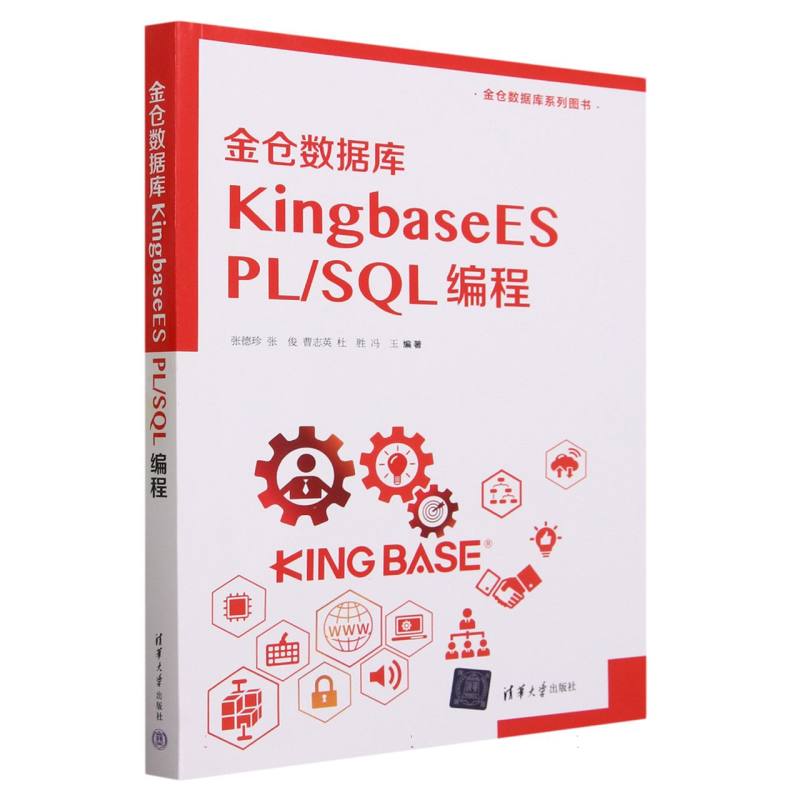 金仓数据库KingbaseES PLSQL编程