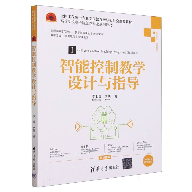 智能控制教学设计与指导