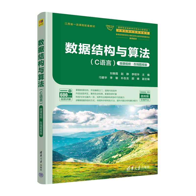 数据结构与算法（C语言）微课视频·在线题库版