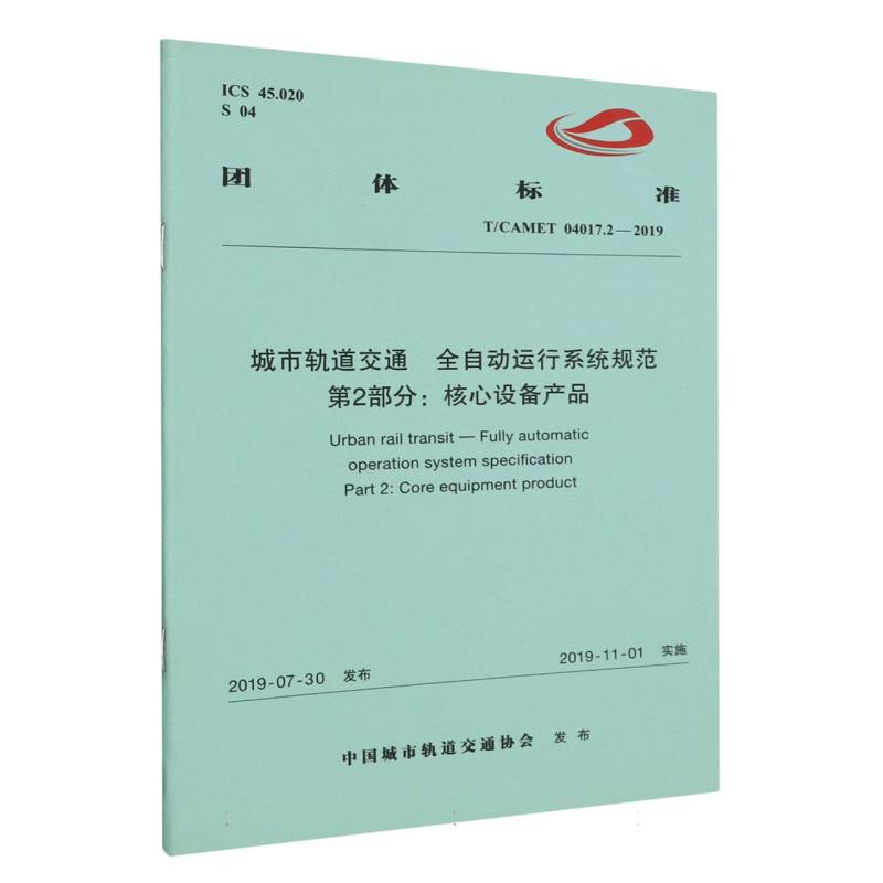 城市轨道交通全自动运行系统规范第2部分核心设备产品（TCAMET04017.2-2019）/团体标准