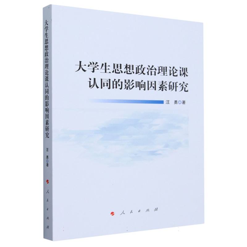 大学生思想政治理论课认同的影响因素研究