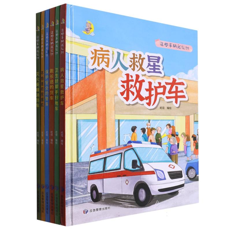 这些车辆我认识（共六册）（精装绘本）