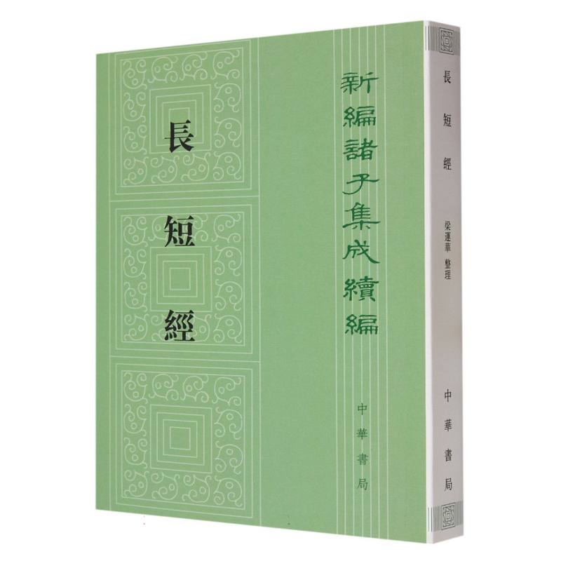 长短经/新编诸子集成续编