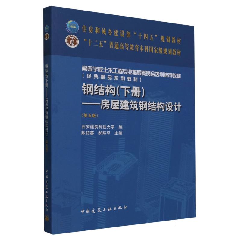 钢结构(下房屋建筑钢结构设计第5版)