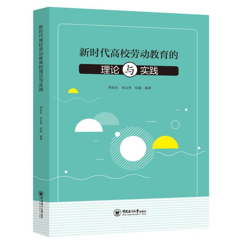 新时代高校劳动教育的理论与实践
