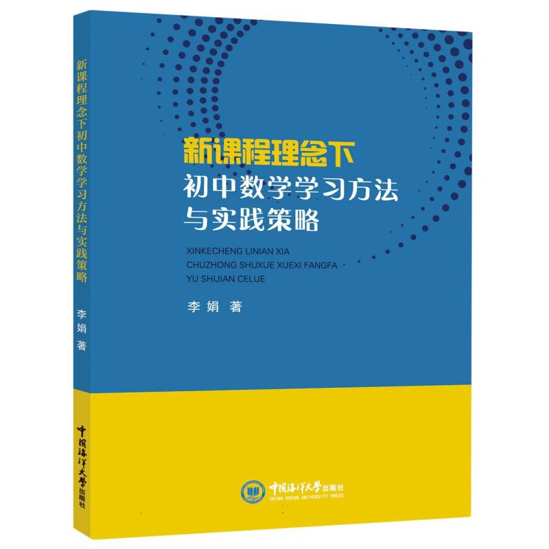 新课程理念下初中数学学习方法与实践策略