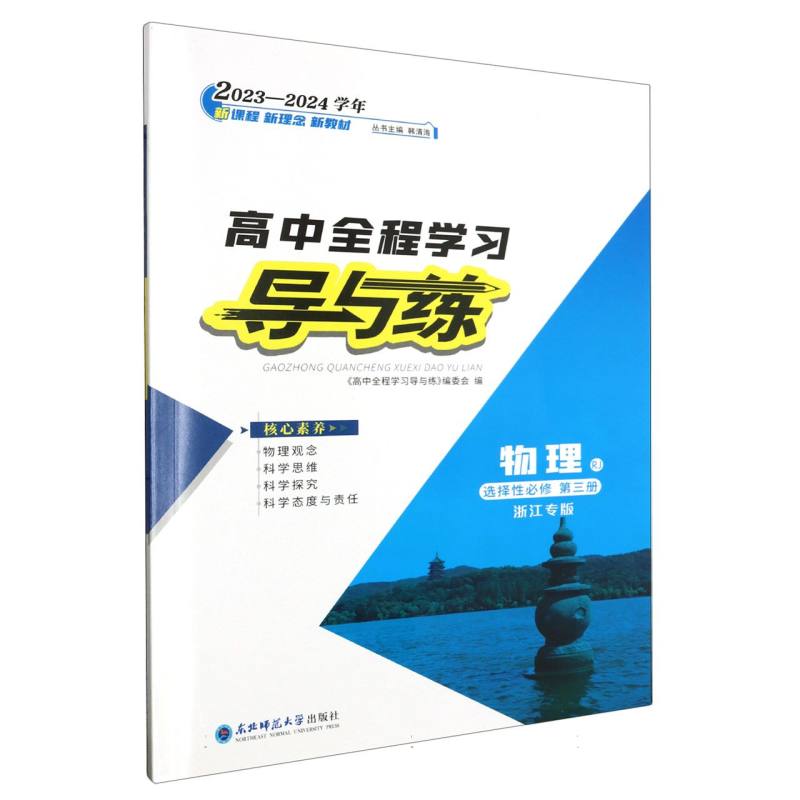 物理（选择性必修第3册RJ浙江专版2023-2024学年）/高中全程学习导与练