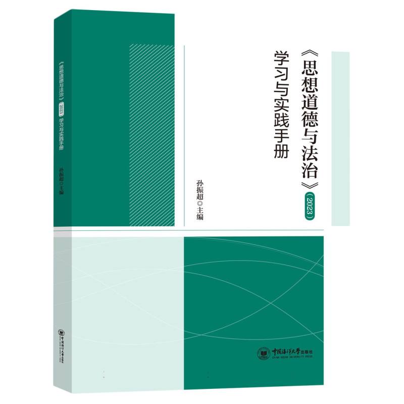 《思想道德与法治》（2023）学习与实践手册