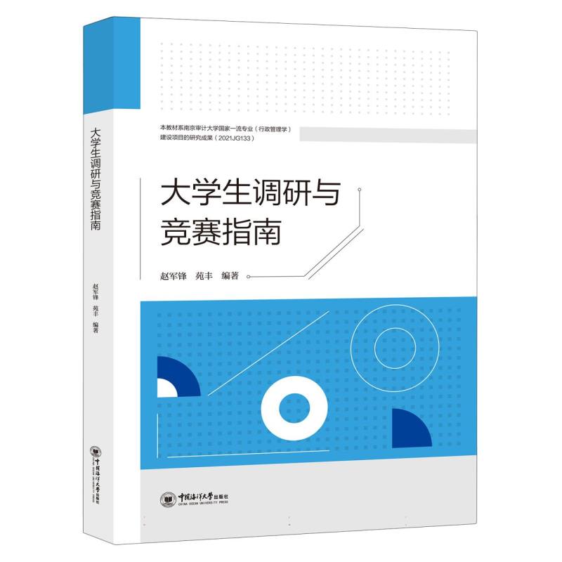 大学生调研与竞赛指南