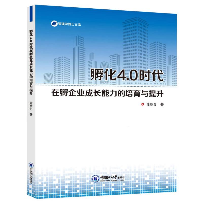 孵化4.0时代在孵企业成长能力的培育与提升