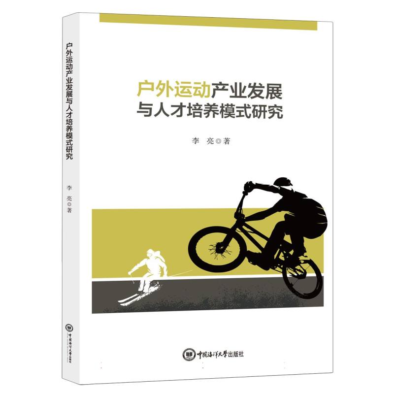 户外运动产业发展与人才培养模式研究