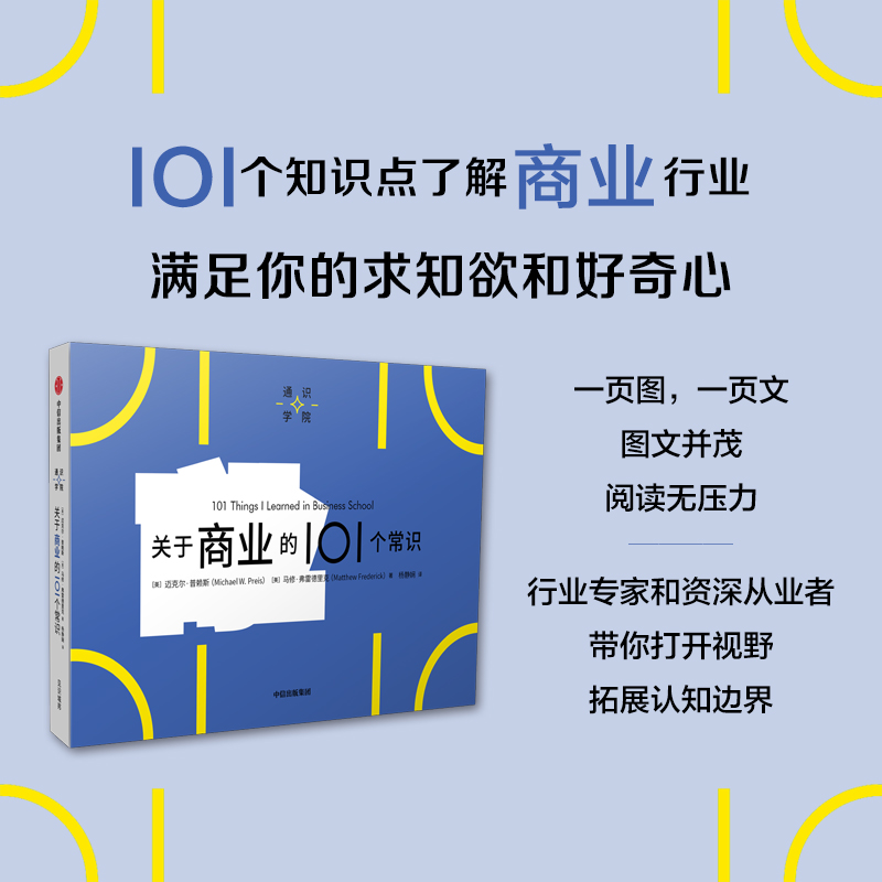 通识学院：关于商业的101个常识