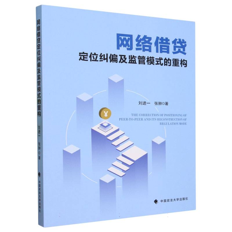 网络借贷定位纠偏及监管模式的重构