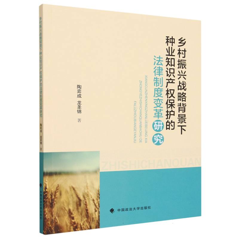 乡村振兴战略背景下种业知识产权保护的法律制度变革研究