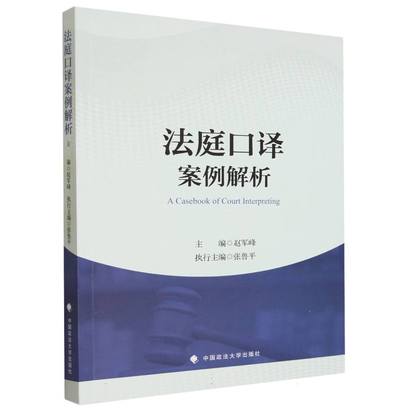 法庭口译案例解析