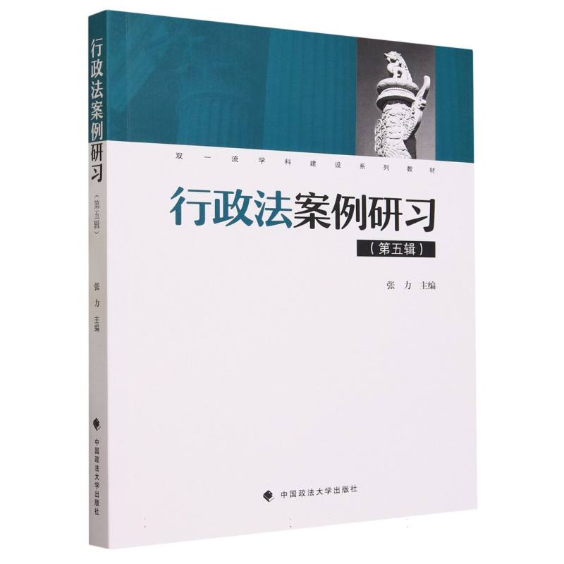 行政法案例研习（第5辑双一流学科建设系列教材）