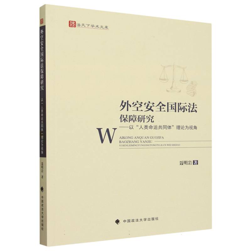 外空安全国际法保障研究--以人类命运共同体理论为视角/法天下学术文库