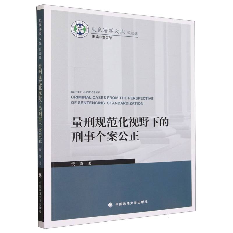 量刑规范化视野下的刑事个案公正/史良法学文库