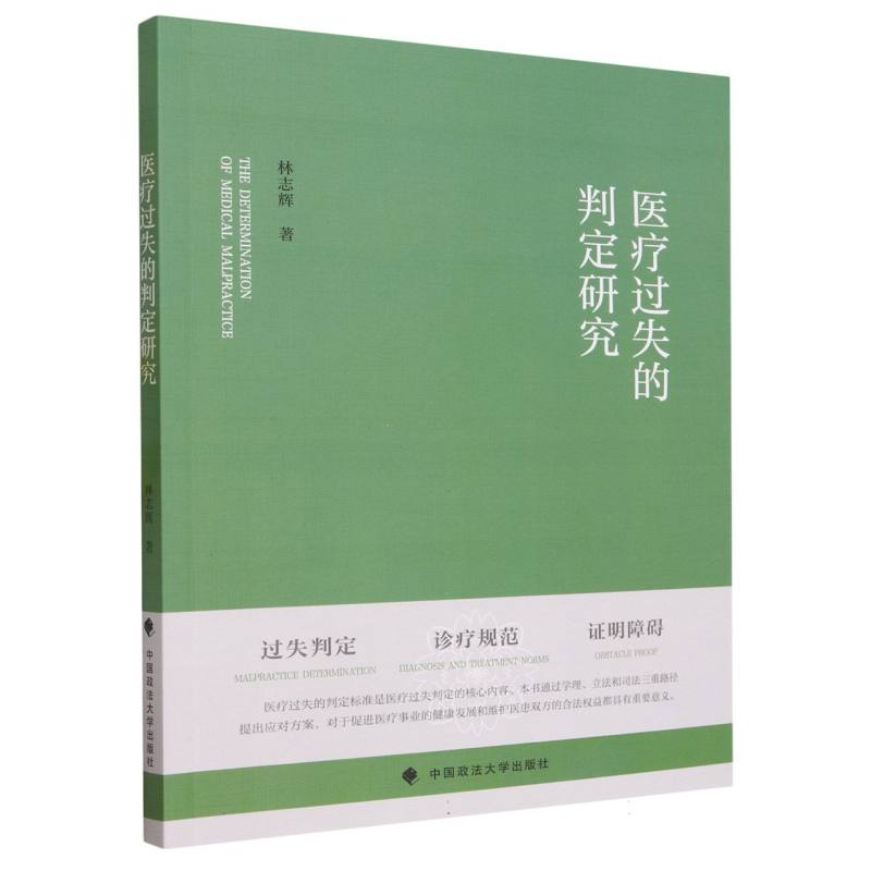 医疗过失的判定研究
