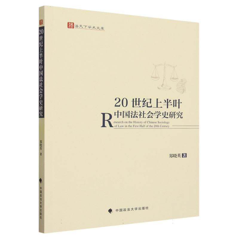 20世纪上半叶中国法社会学史研究/法天下学术文库