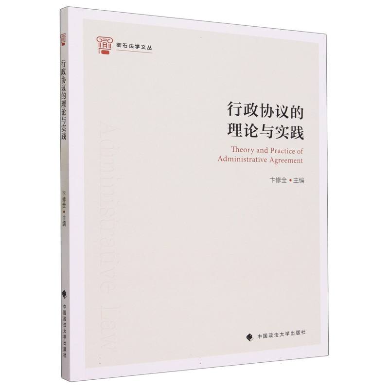行政协议的理论与实践/衡石法学文丛