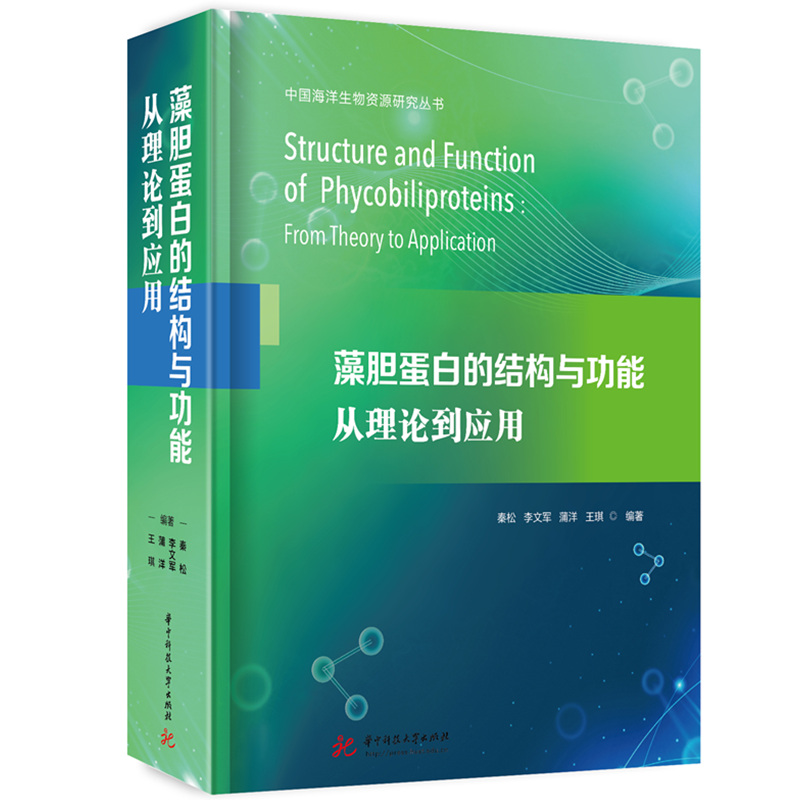 藻胆蛋白的结构与功能