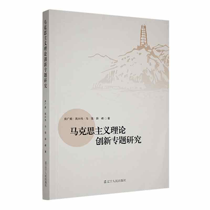 马克思主义理论创新专题研究