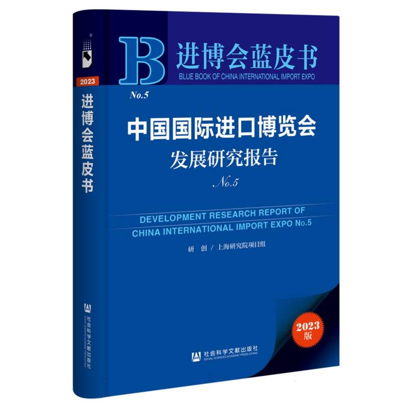 中国国际进口博览会发展研究报告No.5