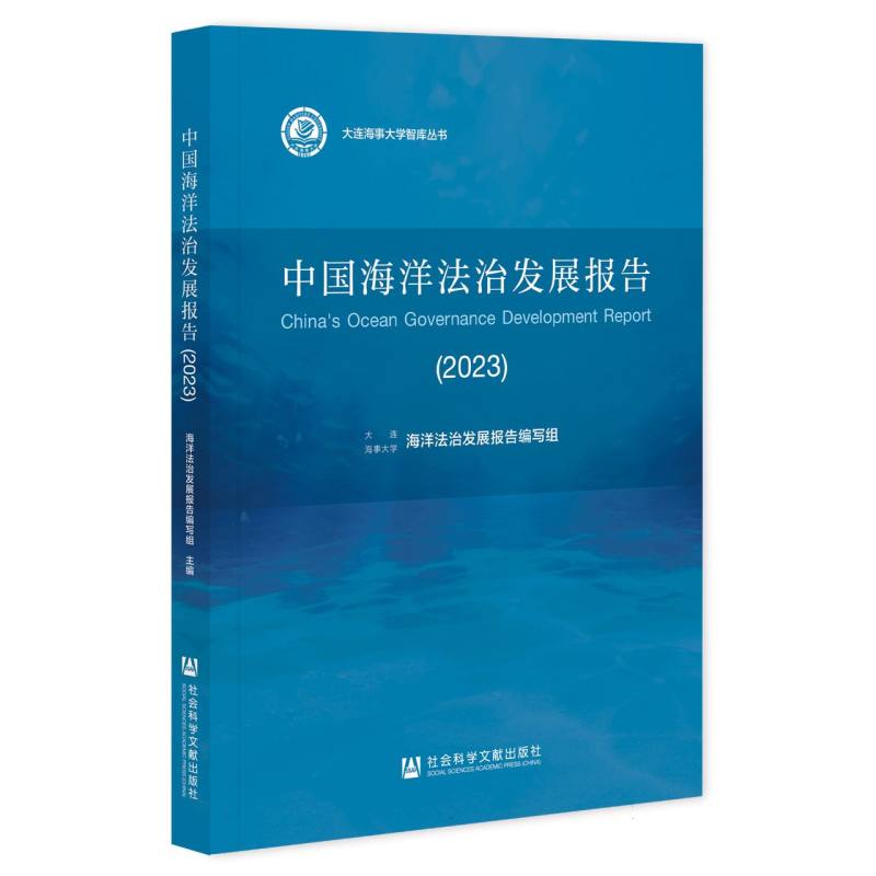 中国海洋法治发展报告（2023）