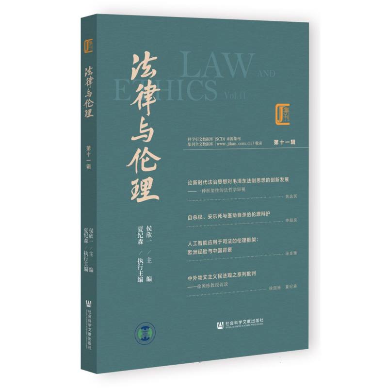 法律与伦理 第十一辑