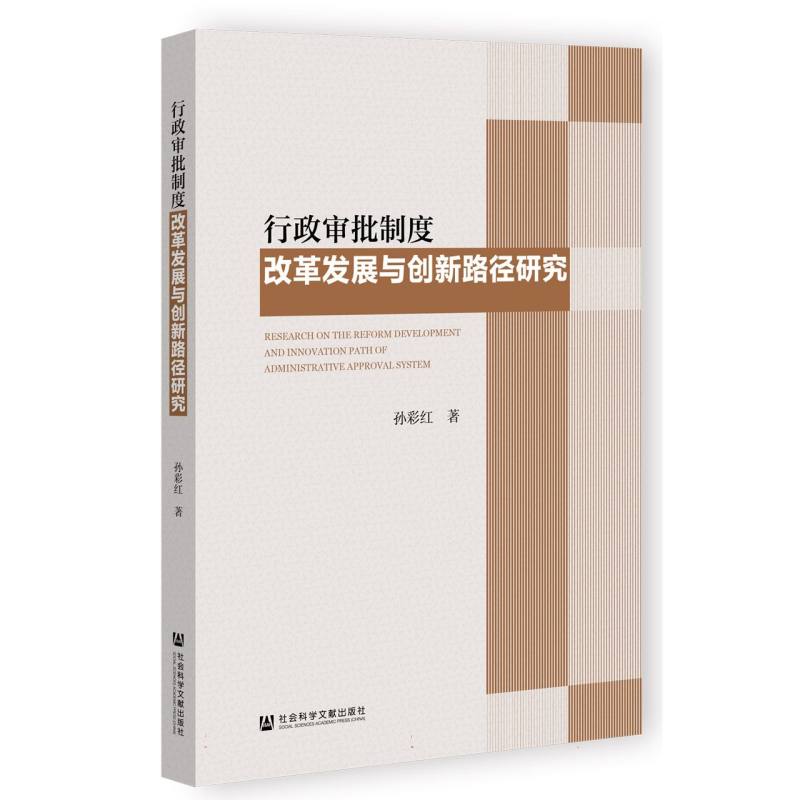 行政审批制度改革发展与创新路径研究