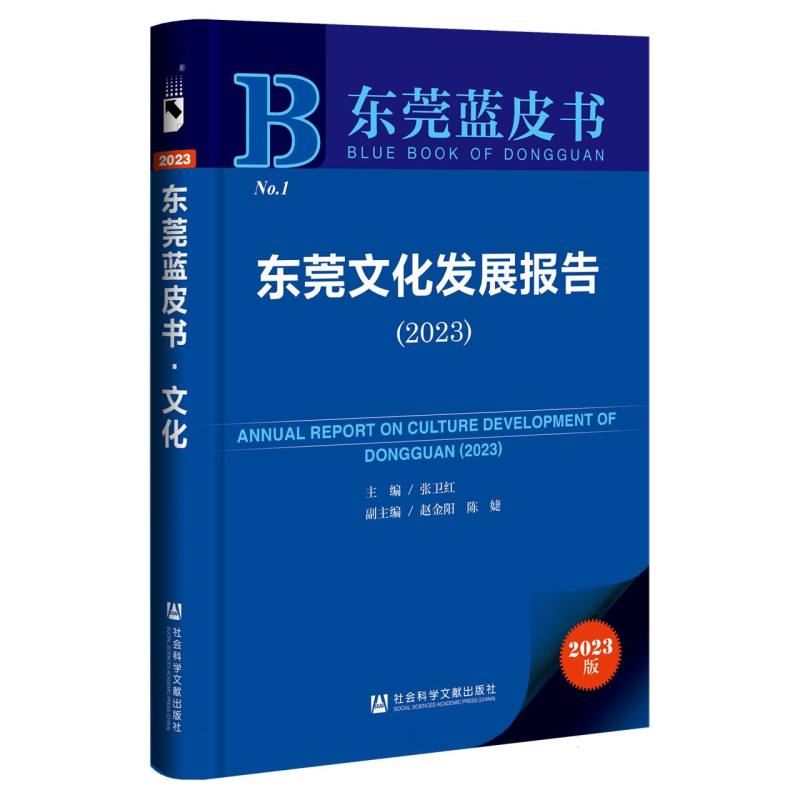 东莞文化发展报告（2023）