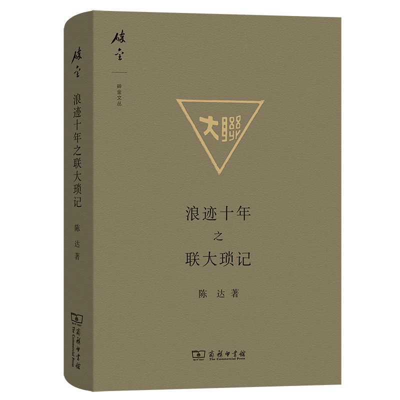 浪迹十年之联大琐记(精)/碎金文丛