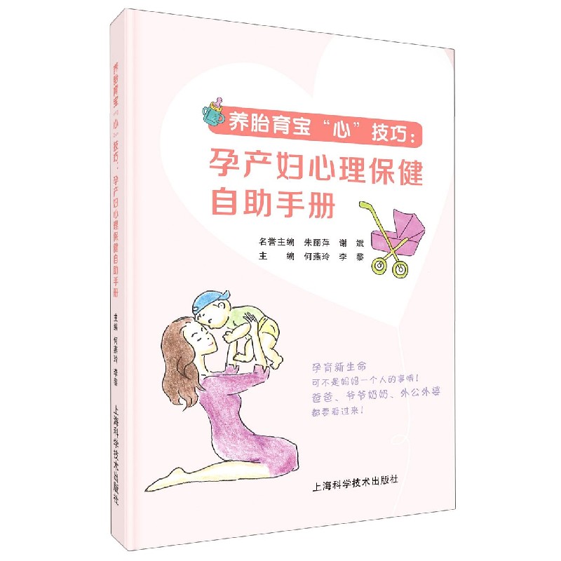 养胎育宝心技巧--孕产妇心理保健自助手册