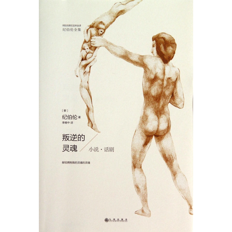 叛逆的灵魂(小说话剧)/纪伯伦全集