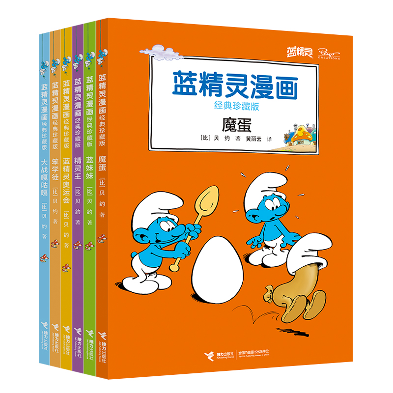 蓝精灵漫画经典珍藏版（第一辑）