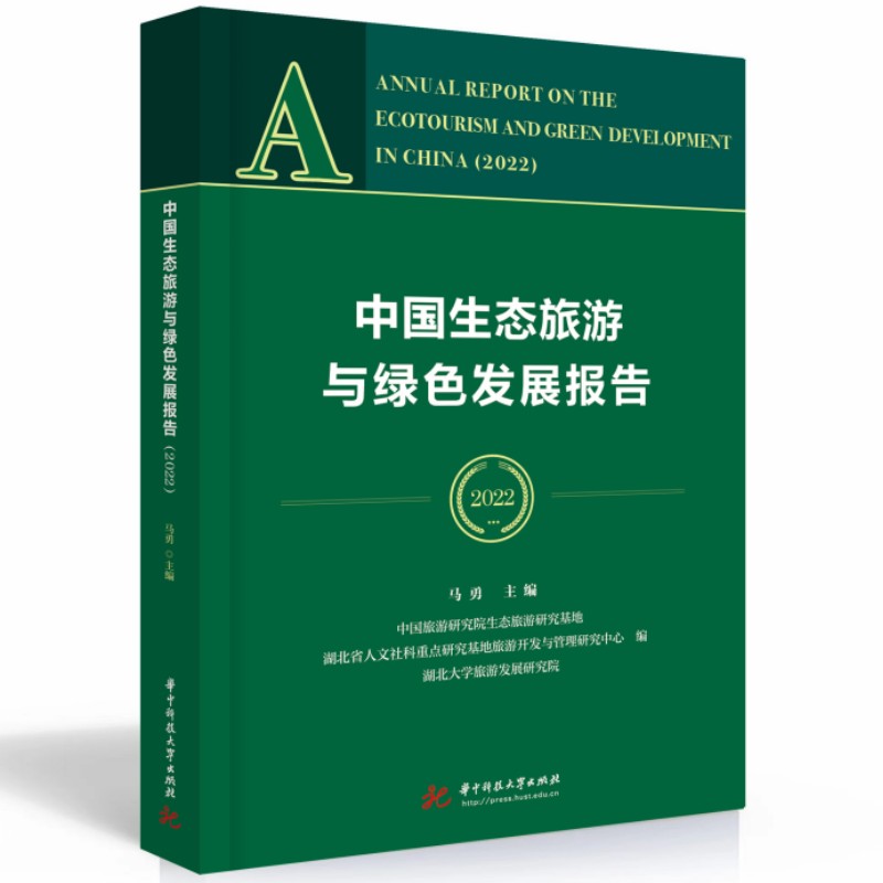 中国生态旅游与绿色发展报告（2022）