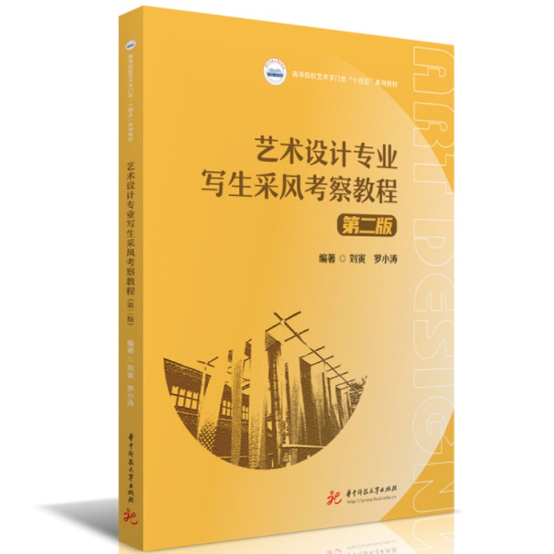 艺术设计专业写生采风考察教程(第二版)