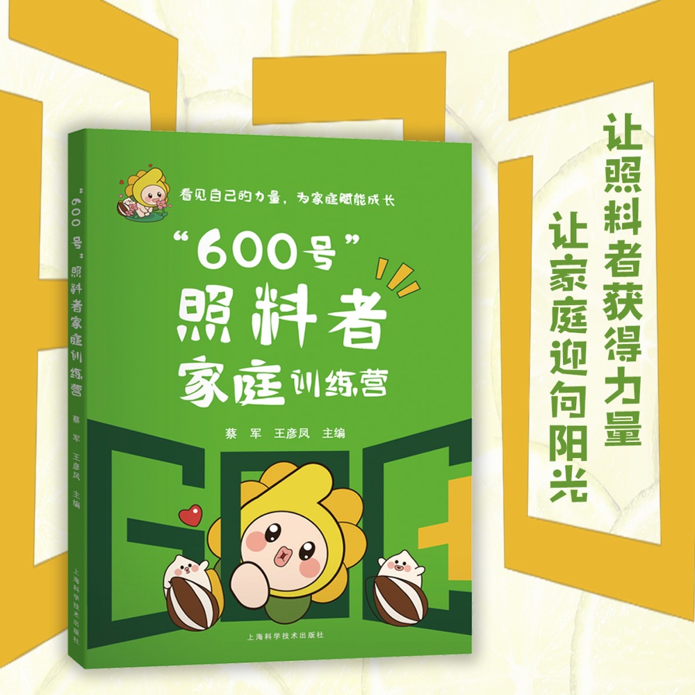 “600号”照料者家庭训练营