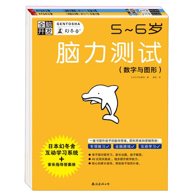 全脑开发：脑力测试5-6岁 套装2册(数字与图形+逻辑与推理 附：答案指导)