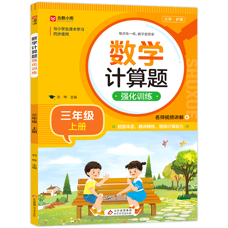 《数学计算题强化训练(三年级上册)》