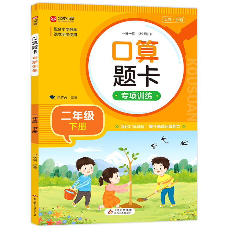 《口算题卡专项训练(二年级下册)》