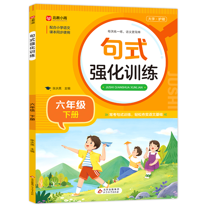 《句式强化训练(六年级下册)》