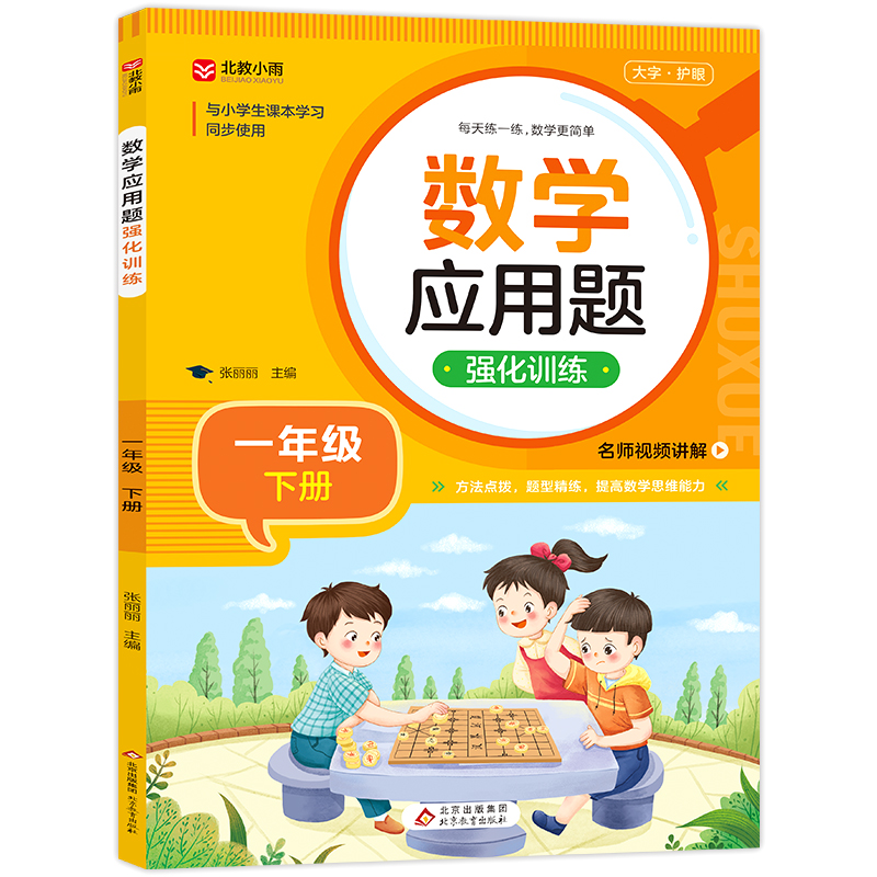 《数学应用题强化训练(一年级下册)》