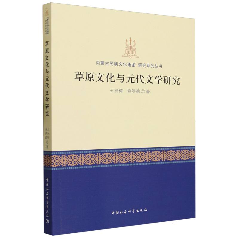 草原文化与元代文学研究/内蒙古民族文化通鉴研究系列丛书