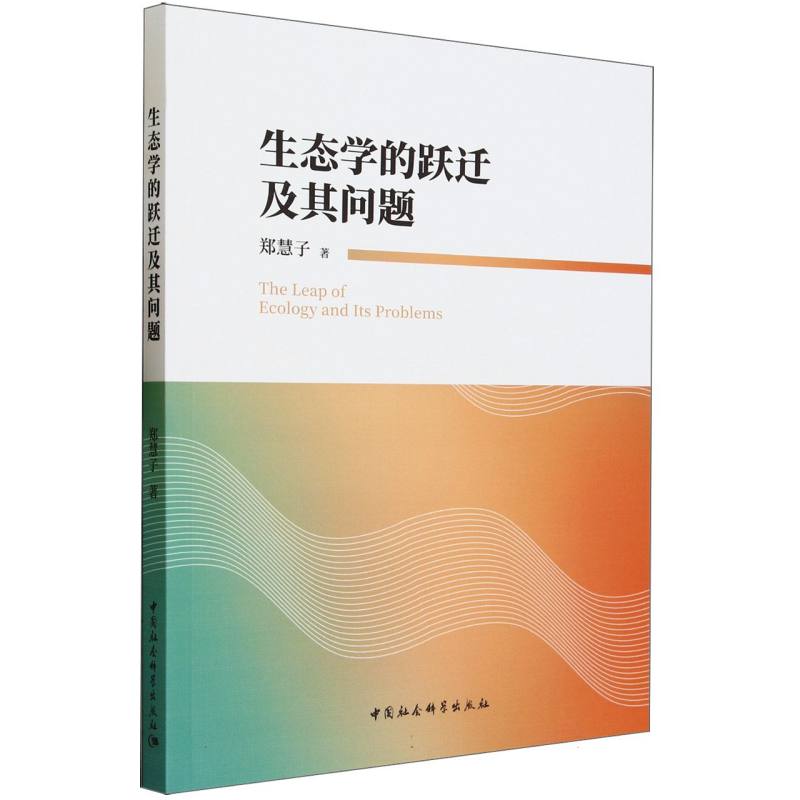 生态学的跃迁及其问题